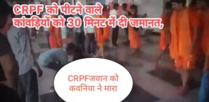 CRPF को पीटने वाले कांवड़ियों को 30 मिनट में दी जमानत, बुरे फंसे योगी !| Kanwar Yatra